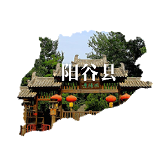 阳谷县
