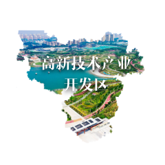高新技术产业开发区