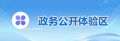 政务公开体验区