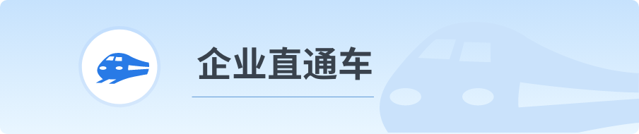 企业直通车