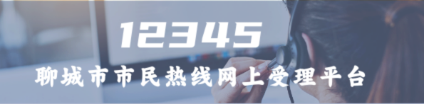 12345-十大老品牌网赌市民热线网上受理平台