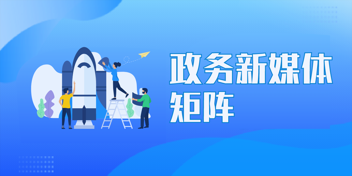 政务新媒体矩阵