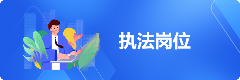 执法岗位