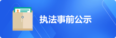 执法事前公示