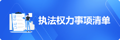执法权力事项清单