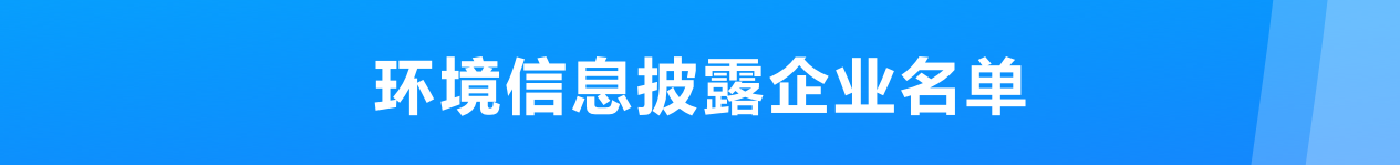 环境信息披露企业名单