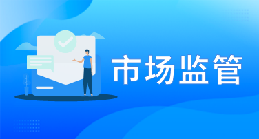 市场监管