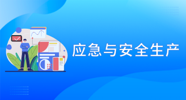 应急与安全生产
