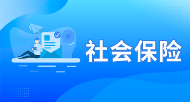 社会保险