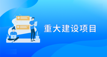 重大建设项目