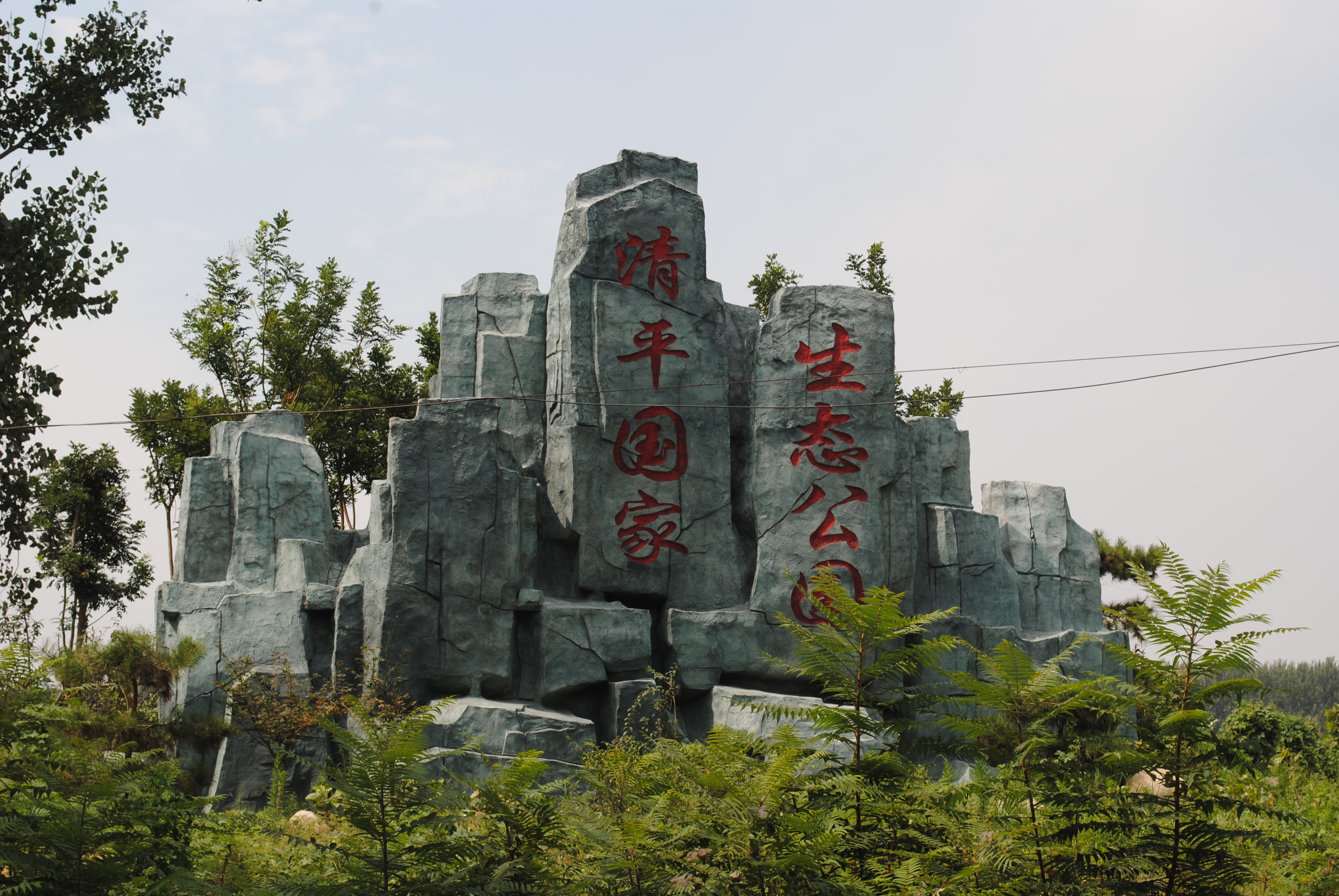 高唐清平古镇生态旅游区