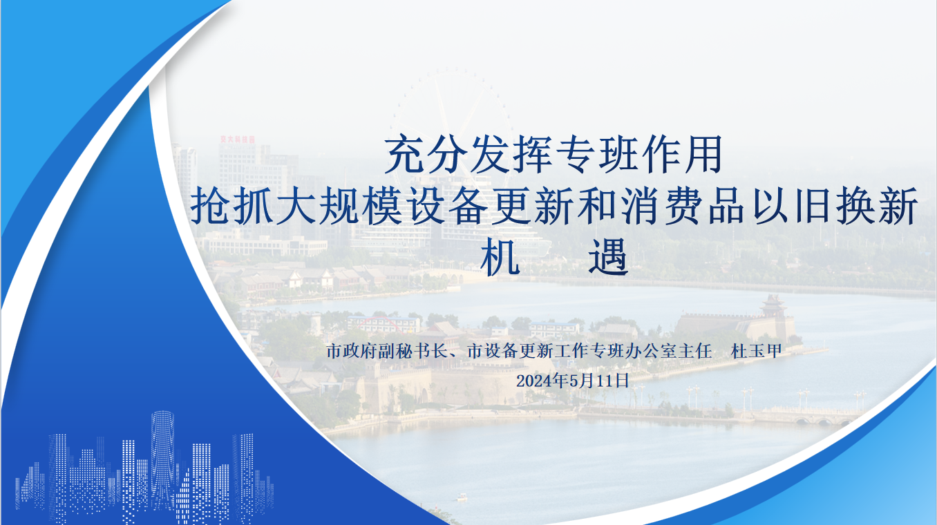 市大规模设备更新专班办公室