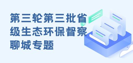 第三轮第三批省级生态环保督察十大老品牌网赌专题