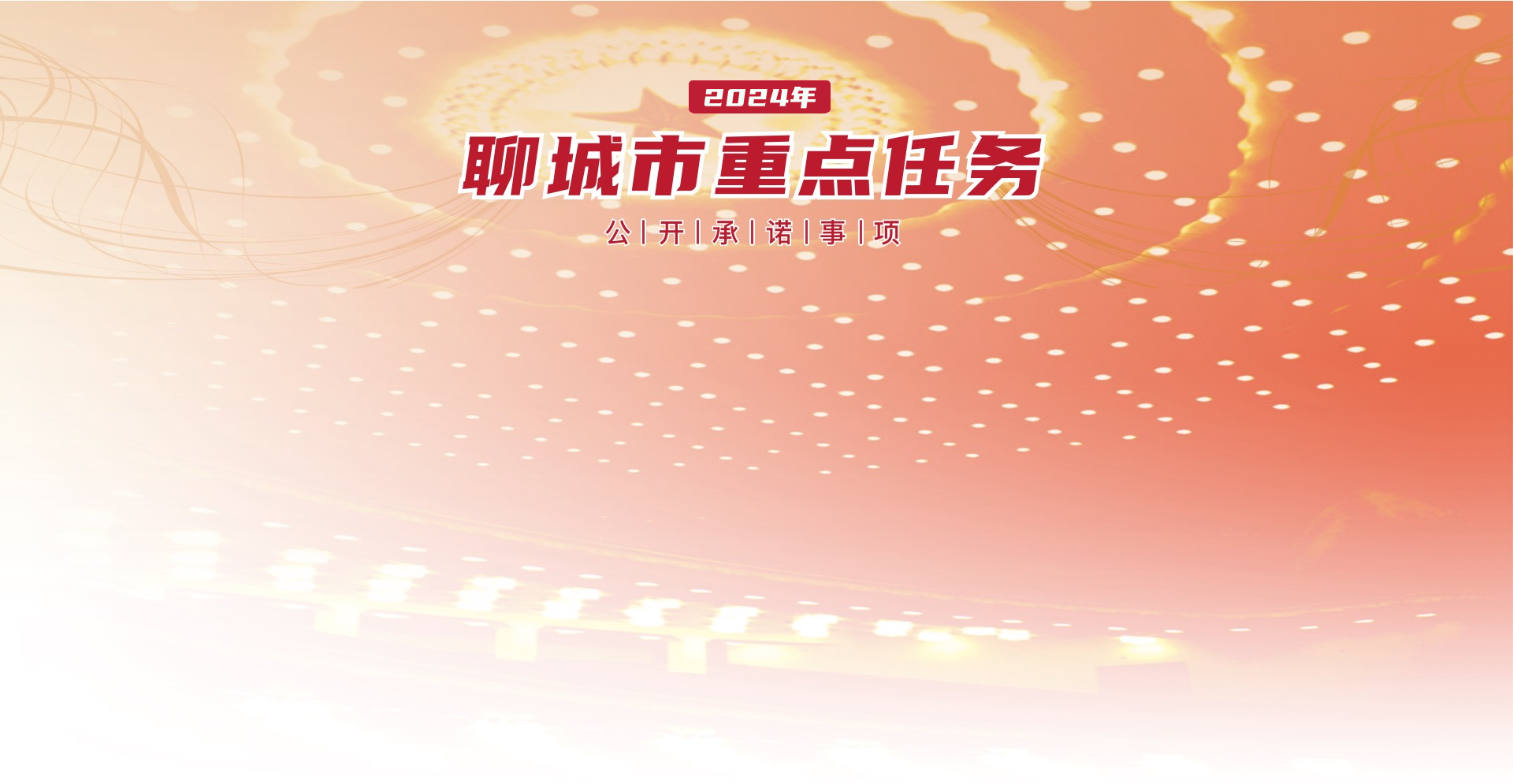 重点任务公开承诺2024(已归档)-重点任务公开承诺事项