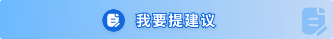 我要提建议