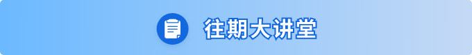 往期大讲堂