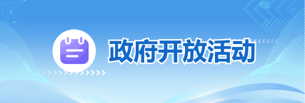 政府开放活动