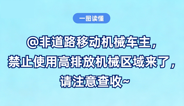@非道路移动机械车主，禁止使用高排放机械区域来了，请注意查收~