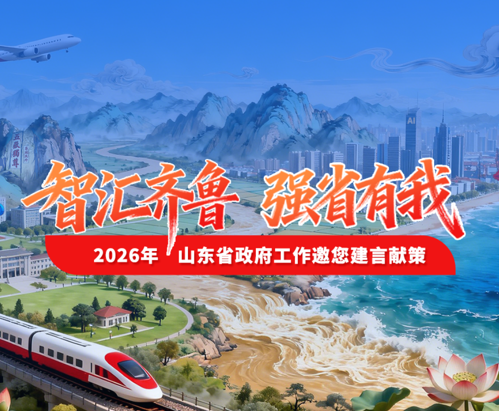 “智汇齐鲁 强省有我——2026年山东省政府工作邀您建言献策”