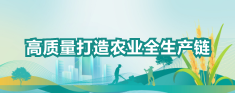 高质量打造农业全生产链