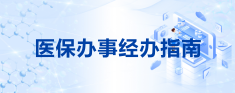 医保办事经办指南