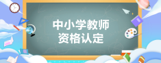 中小学教师资格认定