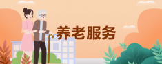 养老服务