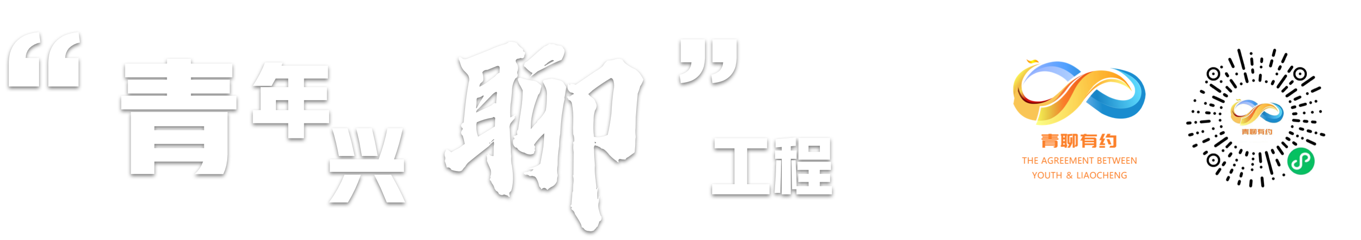 青年兴聊工程