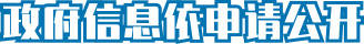 政府信息依申请公开