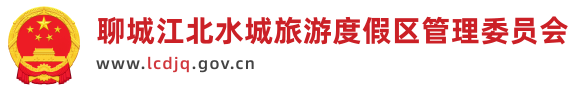 十大老品牌网赌江北水城旅游度假区管理委员会